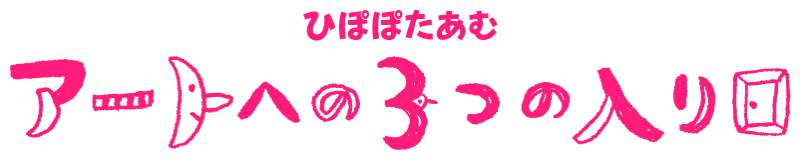 アートへの3つの入り口